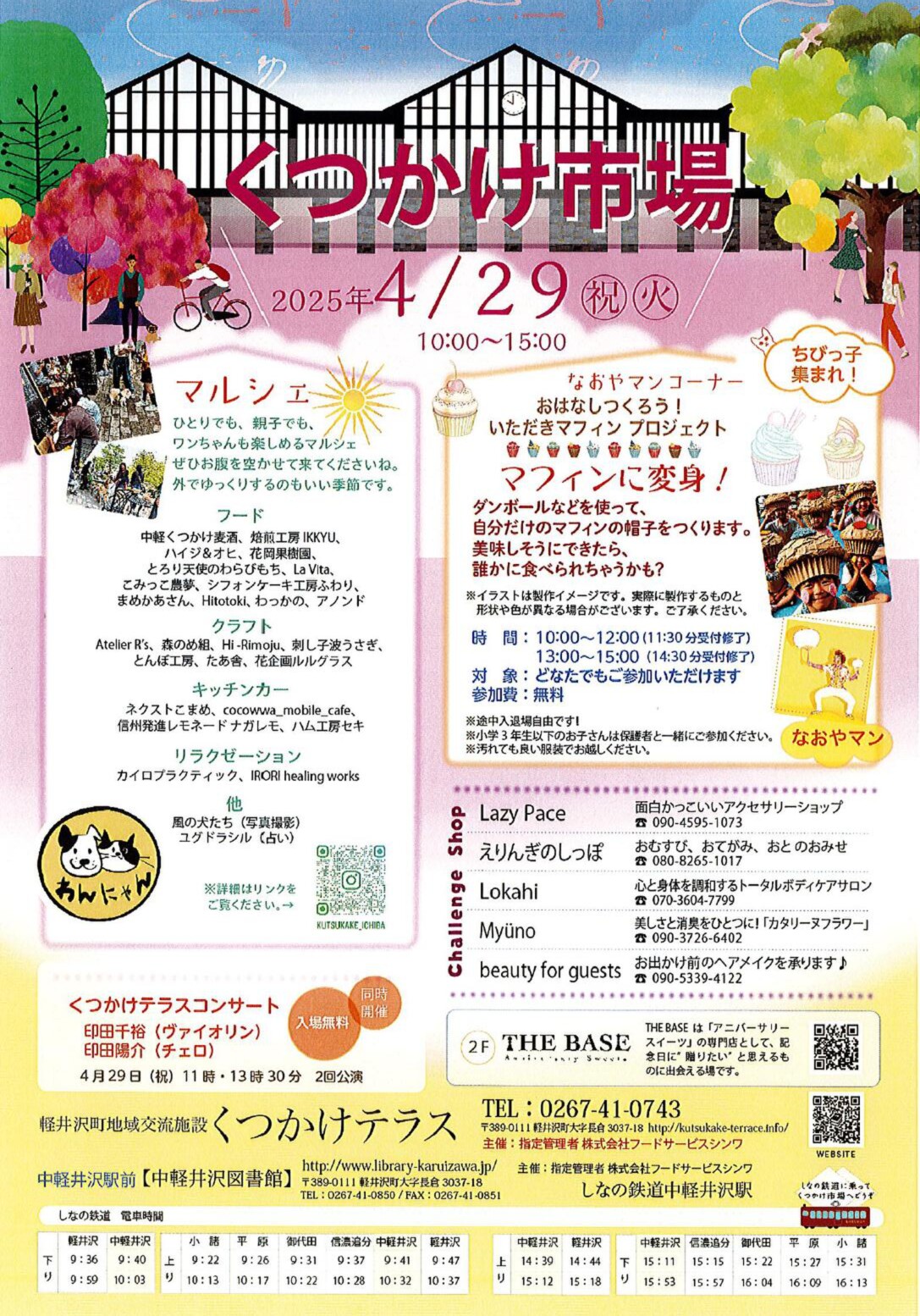 4月29日(火祝)「くつかけ市場＠中軽井沢駅前」開催！