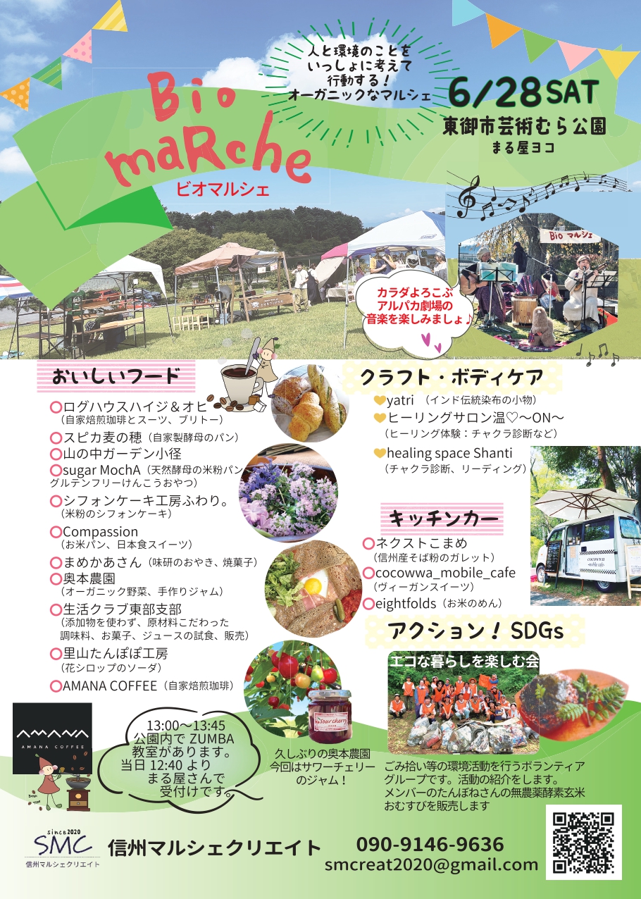 6月28日(土)「Bioマルシェ＠芸術むら公園」in 東御市　開催！