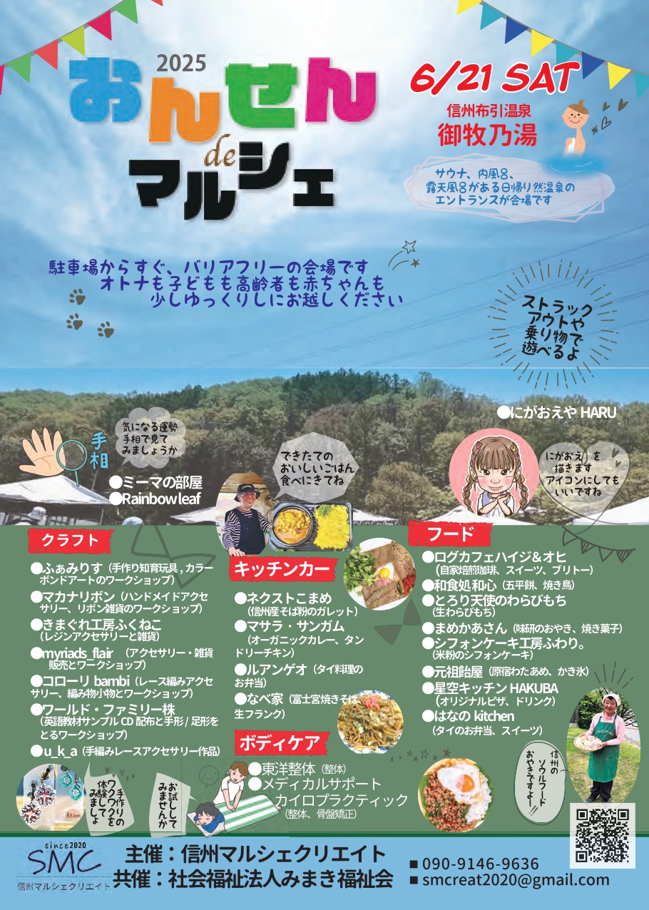 6月21日(土)「おんせんdeマルシェ@御牧乃湯」開催！