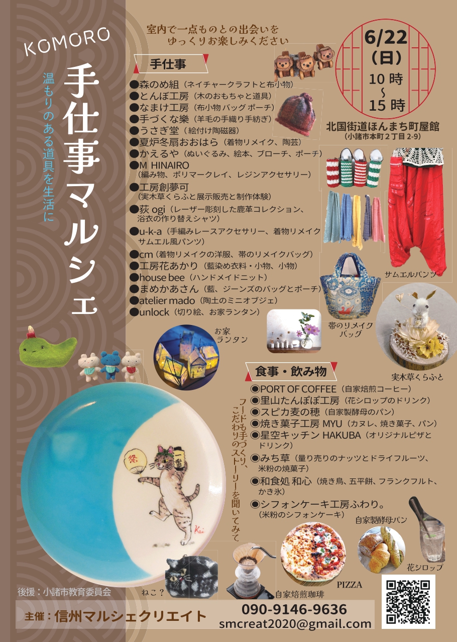 6月22日(日)「こもろ手仕事マルシェ ＠ほんまち町屋館」開催！