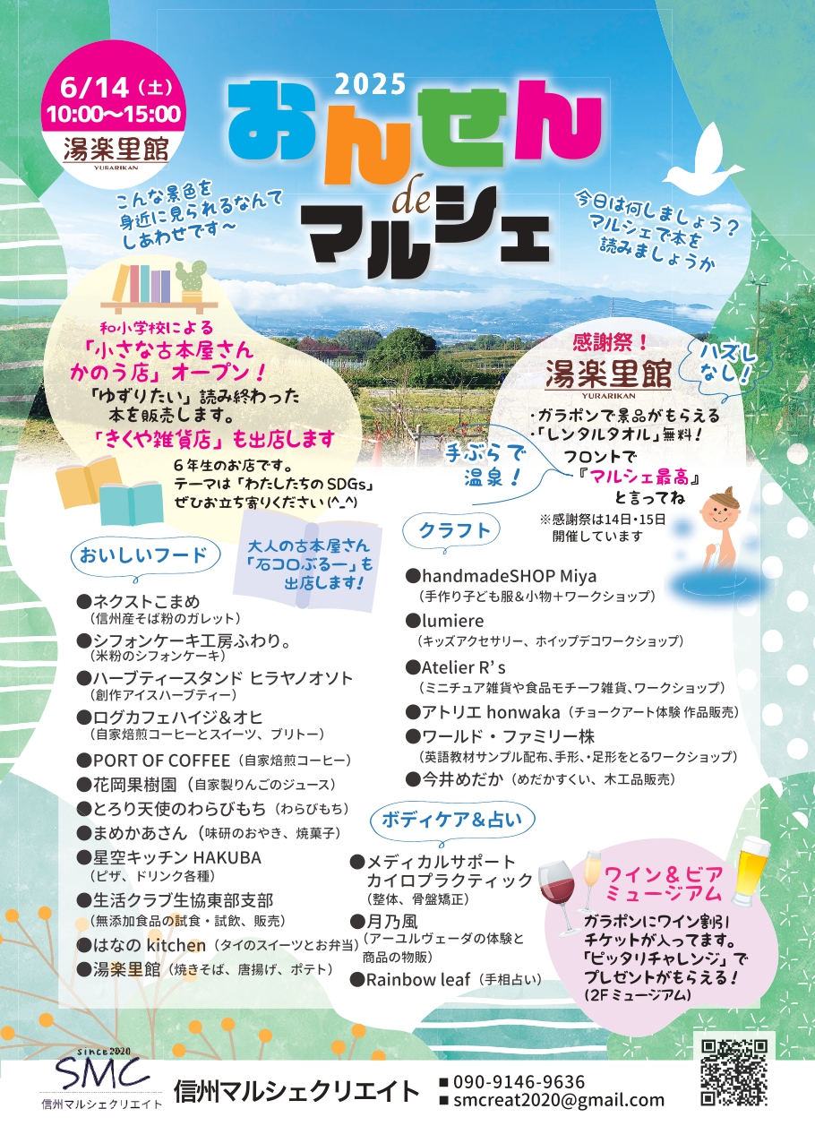 6月14日(土)「おんせんdeマルシェ＠湯楽里館」開催！「感謝祭マルシェ」は15日
