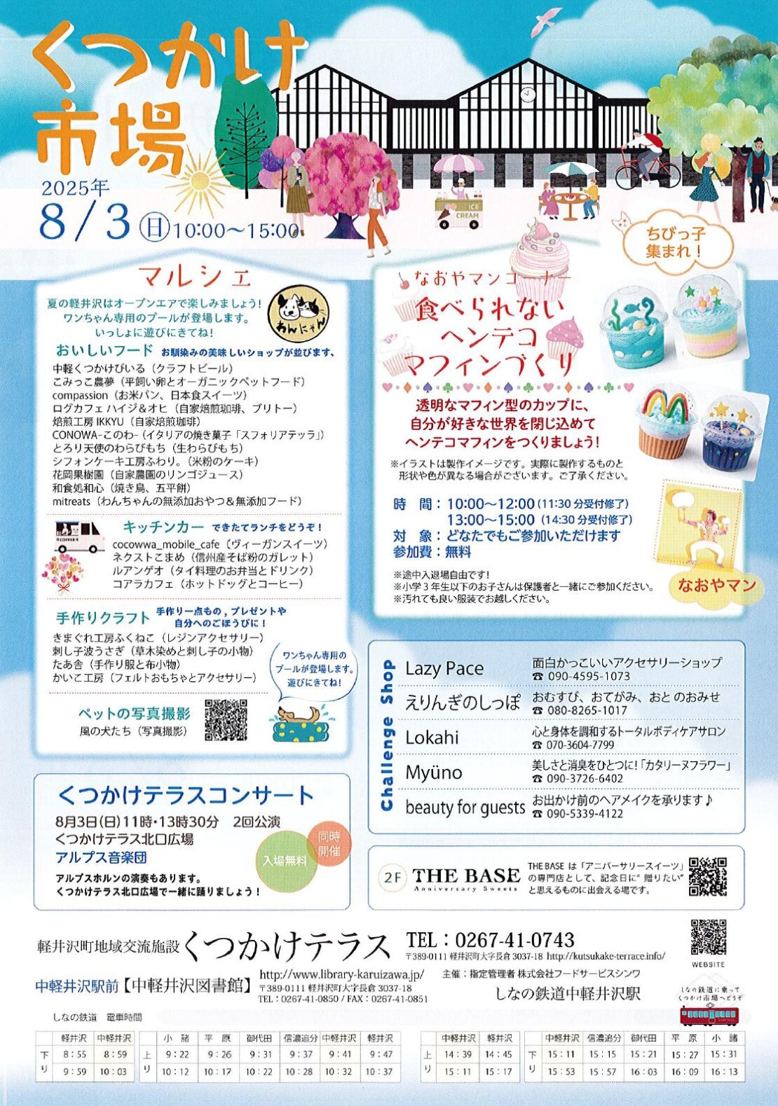 8月3日(日)「くつかけ市場＠中軽井沢駅前」開催！