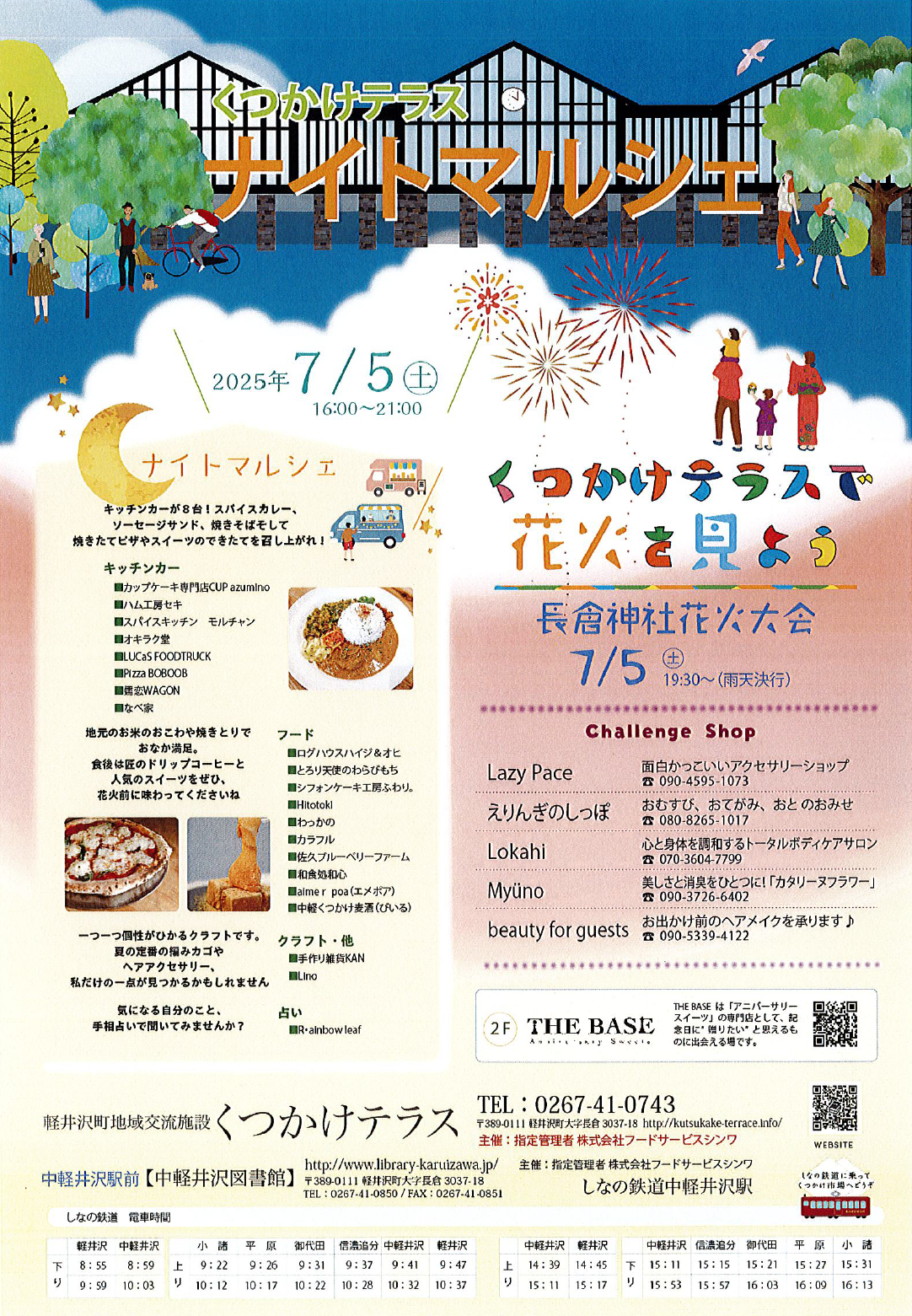 7月5日(土)長倉神社花火大会「くつかけテラス ナイトマルシェ」開催！ @中軽井沢