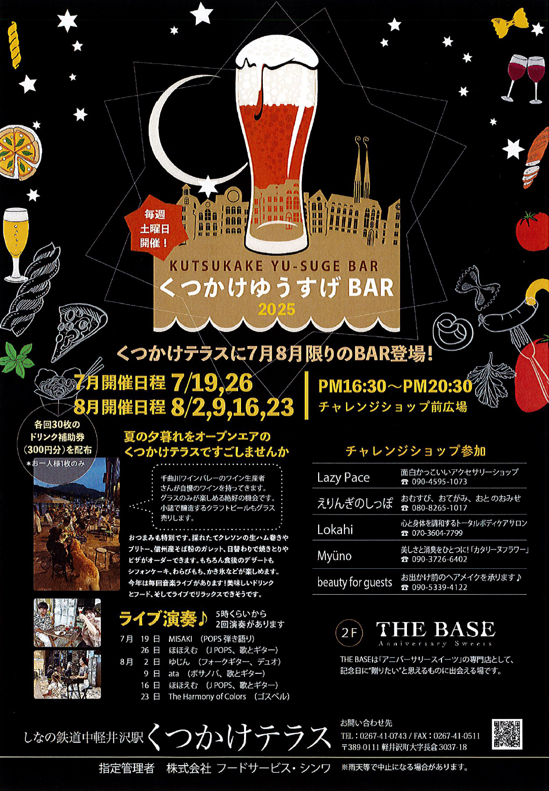 8月23日(土)「くつかけ ゆうすげBAR ＠中軽井沢駅前」開催！