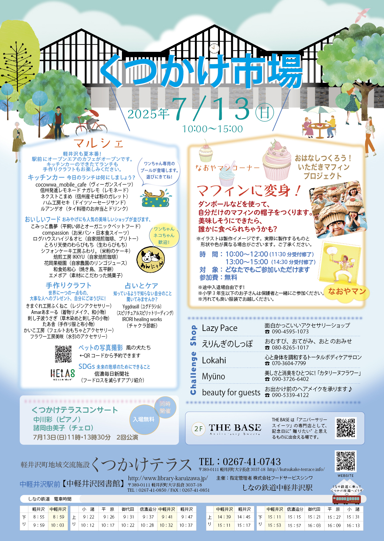 7月13日(日)「くつかけ市場 ＠中軽井沢駅前」開催！