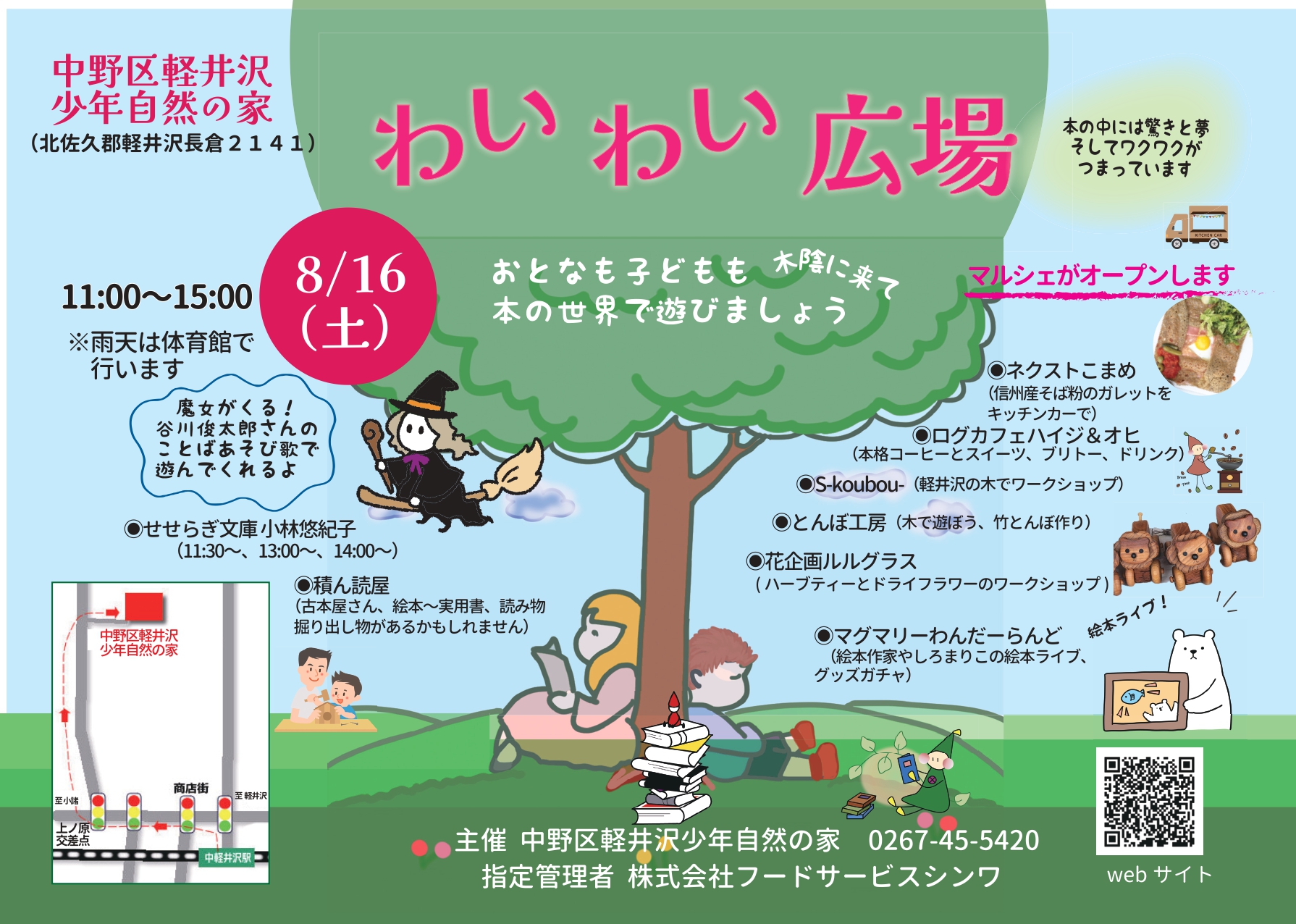 8月16日(土)「わいわい広場＠中野区軽井沢少年自然の家」開催！
