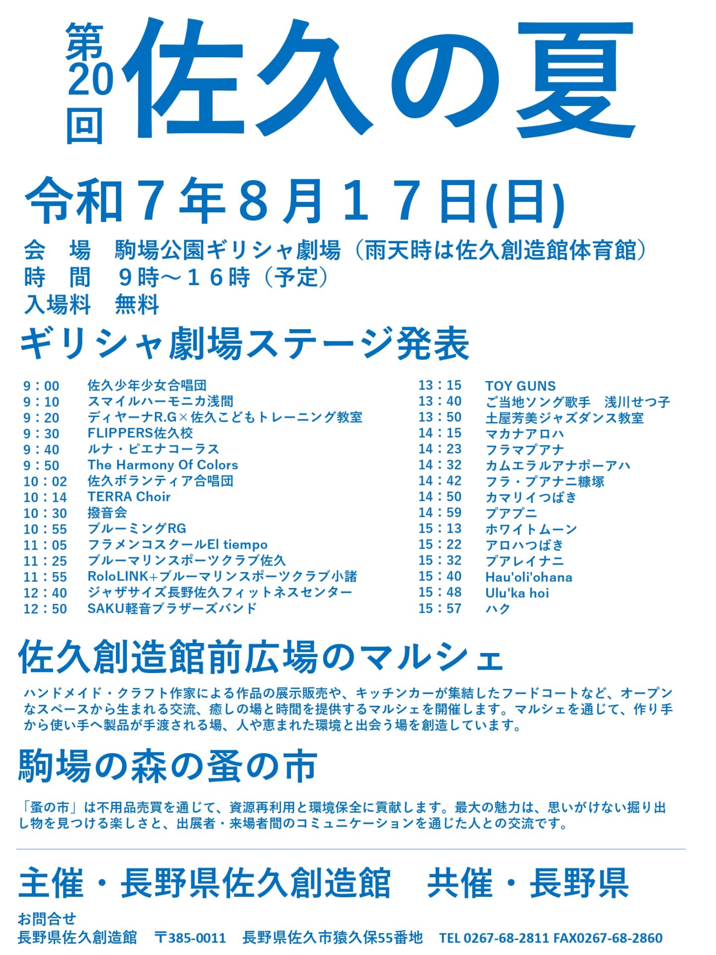 8月17日(日)「第20回 佐久の夏」佐久創造館前広場のマルシェ開催！