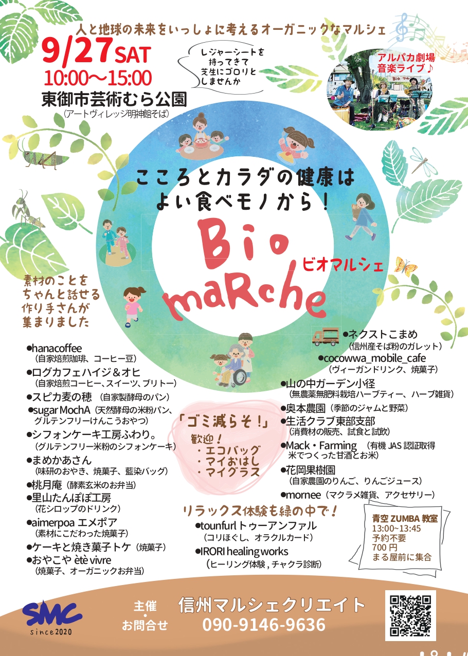 9月27日(土)「Bioマルシェ(ビオマルシェ)@芸術むら公園 in 東御市」開催!