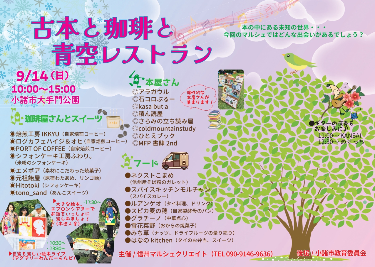 9月14日(日)「古本と珈琲とと青空レストラン＠小諸市大手門公園」開催！