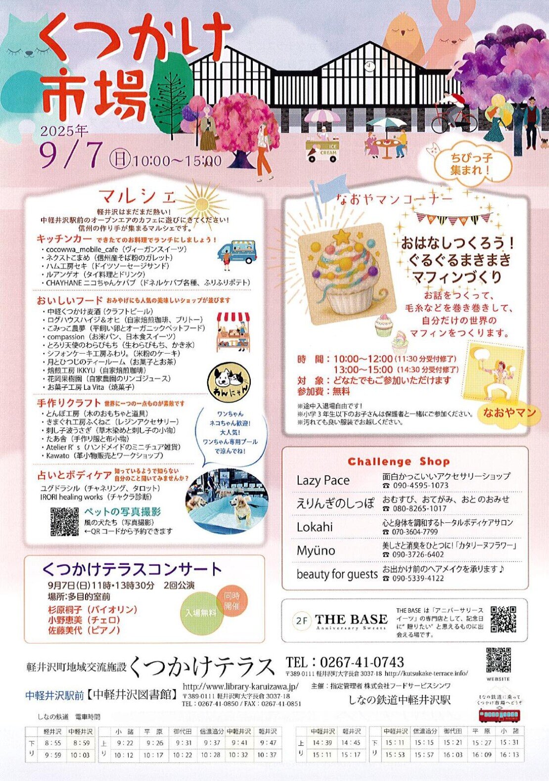 9月7日(日)「くつかけ市場＠中軽井沢駅前」開催！