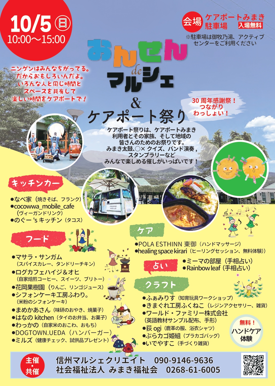 10月5日(日)「おんせんdeマルシェ＠御牧乃湯 ＆ケアポート祭り in 東御市」開催！