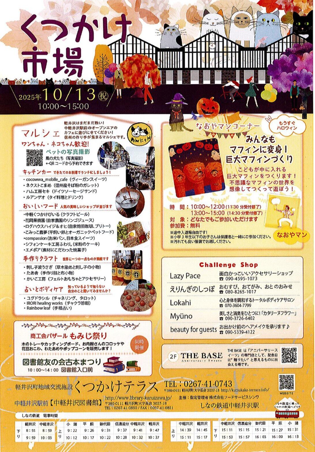 10月13日(月祝)「くつかけ市場 @中軽井沢駅前」開催!
