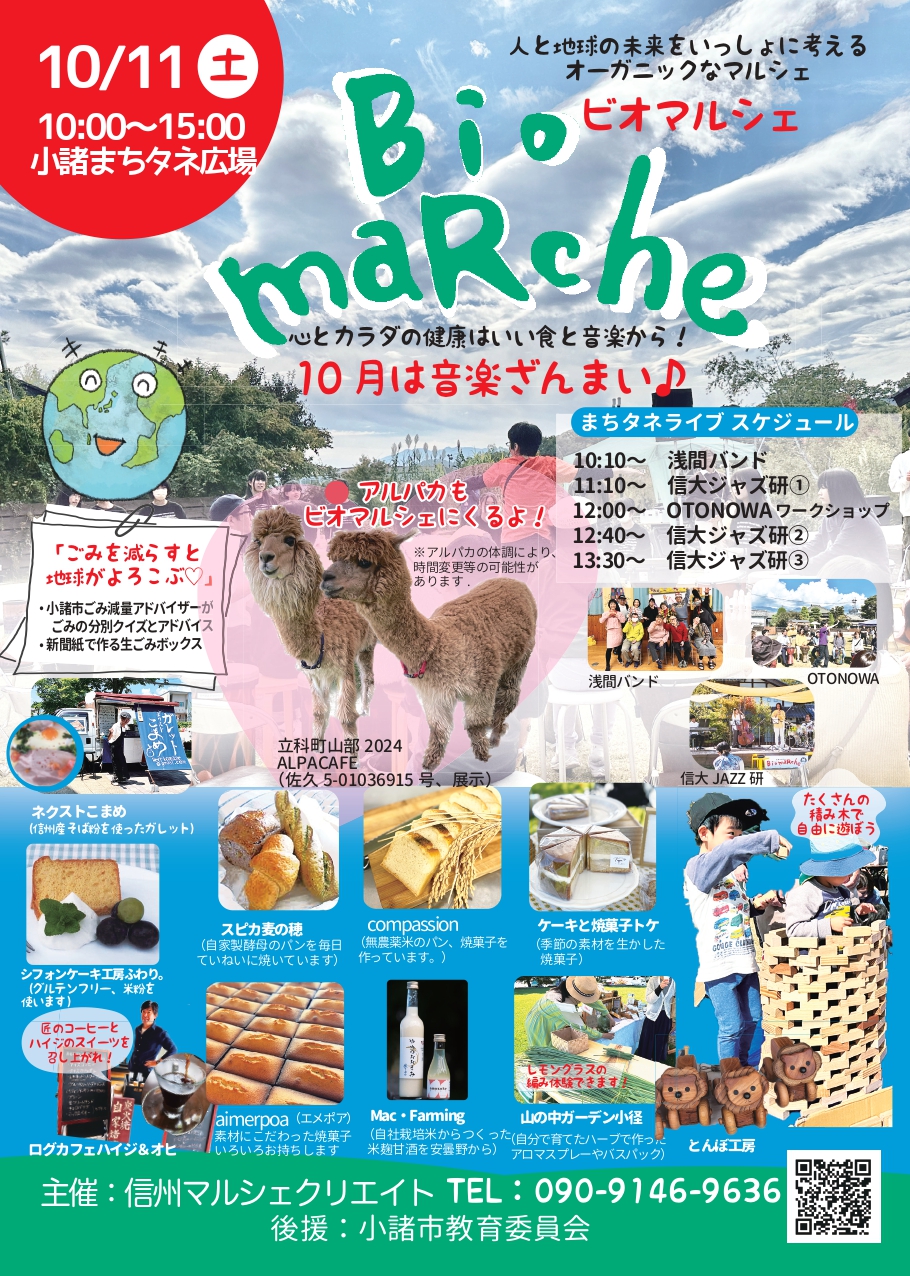 10月11日(土)「Bioマルシェ@まちタネ広場 in 小諸市」開催!