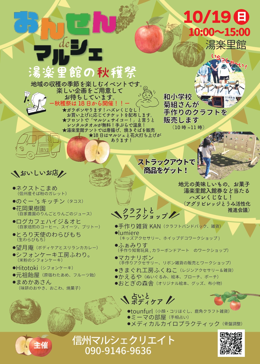 10月19日(日)「おんせんdeマルシェ@湯楽里館 in 東御市」開催！
