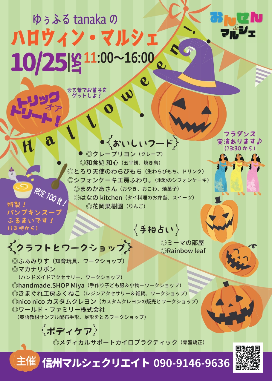 10月25日(土)「おんせんdeマルシェ＠ゆうふるtanaka」開催！
